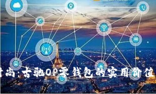 解锁时尚：古驰OP零钱包的实用价值与魅力