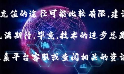 人民币能否向 TPWallet 充值，这个问题涉及多个方面，包括支付方式、平台政策和法规。以下是一些可能的解答和分析。

### 1. TPWallet 简介

TPWallet 是一种数字资产钱包，主要用于存储和管理加密货币。它的功能包括资产管理、交易、转账等，用户可以方便地在平台内进行数字货币的操作和管理。

### 2. 充值方式

对于大多数数字资产钱包，充值的方式通常包括以下几种：

- **银行转账**：一些平台允许用户通过银行转账的方式充值，但通常需要将人民币兑换成平台支持的其他数字货币。
- **第三方支付**：某些钱包可能支持通过支付宝、微信支付等第三方支付平台进行充值。
- **信用卡支付**：部分平台也允许用户使用信用卡直接购买数字货币。

### 3. 人民币的限制

在中国，监管政策影响了许多与加密货币相关的活动。中国央行曾多次对加密货币交易和相关活动发出警告，强调禁止使用人民币进行加密货币交易。因此，直接用人民币向 TPWallet 充值可能会受到限制。

### 4. 如何充值

如果您希望将人民币充值到 TPWallet，以下是可能的步骤：

步骤一：注册 TPWallet 账户
首先，您需要在 TPWallet 上创建一个账户。确保提供必要的信息并完成实名认证。

步骤二：选择充值方式
在 TPWallet 上查看支持的充值方式。如果仅支持加密货币，您可以选择其他交易所购买数字货币后再转入 TPWallet。

步骤三：购买数字货币
如果 TPWallet 不直接支持人民币充值，您可以在其他交易所（如 Binance、Huobi 等）使用人民币购买比特币、以太坊等数字货币，随后将这些数字货币转入您的 TPWallet 地址。

步骤四：完成到账
转账完成后，您可以在 TPWallet 中查看到账信息。请注意，每笔转账可能需要一定的确认时间，这取决于区块链网络的繁忙程度。

### 5. 个人经验分享

我小时候对数字货币的认知还非常模糊，只知道这是“新兴的货币”，并不知道它背后的区块链技术如何运作。那时候，我的许多朋友都在讨论比特币的价格波动，而我却沉迷于玩游戏，没能及时认识到数字货币的潜力。

随着时间的推移，我了解到数字货币的多种应用，特别是在资金转移和资产管理方面的便利性。因此，当我第一次尝试使用钱包进行充值时，我感到既兴奋又紧张。对于我来说，充值的过程不仅仅是资金的转移，更是我对新技术的探索和投资机遇的把控。

### 6. 总结与展望

人民币能否向 TPWallet 充值，取决于具体的平台政策和支付方式。在现阶段，由于政策风险，直接使用人民币充值的途径可能比较有限。建议用户在操作前，仔细了解相关政策和平台规定，同时保持警惕，防范潜在的风险。

未来，随着区块链技术的发展和加密货币市场的不断成熟，可能会有更多便利的充值方式出现。这让我对未来充满期待，毕竟，技术的进步总是会给我们带来意想不到的惊喜。

希望以上内容能够帮助您更好地理解如何处理人民币与 TPWallet 的关系。如果您有更多的疑问，可以随时联系平台客服或查阅相关的资讯和规定。