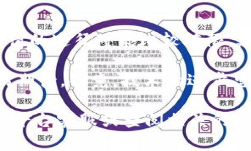 人民币能否向 TPWallet 充值，这个问题涉及多个方面，包括支付方式、平台政策和法规。以下是一些可能的解答和分析。

### 1. TPWallet 简介

TPWallet 是一种数字资产钱包，主要用于存储和管理加密货币。它的功能包括资产管理、交易、转账等，用户可以方便地在平台内进行数字货币的操作和管理。

### 2. 充值方式

对于大多数数字资产钱包，充值的方式通常包括以下几种：

- **银行转账**：一些平台允许用户通过银行转账的方式充值，但通常需要将人民币兑换成平台支持的其他数字货币。
- **第三方支付**：某些钱包可能支持通过支付宝、微信支付等第三方支付平台进行充值。
- **信用卡支付**：部分平台也允许用户使用信用卡直接购买数字货币。

### 3. 人民币的限制

在中国，监管政策影响了许多与加密货币相关的活动。中国央行曾多次对加密货币交易和相关活动发出警告，强调禁止使用人民币进行加密货币交易。因此，直接用人民币向 TPWallet 充值可能会受到限制。

### 4. 如何充值

如果您希望将人民币充值到 TPWallet，以下是可能的步骤：

步骤一：注册 TPWallet 账户
首先，您需要在 TPWallet 上创建一个账户。确保提供必要的信息并完成实名认证。

步骤二：选择充值方式
在 TPWallet 上查看支持的充值方式。如果仅支持加密货币，您可以选择其他交易所购买数字货币后再转入 TPWallet。

步骤三：购买数字货币
如果 TPWallet 不直接支持人民币充值，您可以在其他交易所（如 Binance、Huobi 等）使用人民币购买比特币、以太坊等数字货币，随后将这些数字货币转入您的 TPWallet 地址。

步骤四：完成到账
转账完成后，您可以在 TPWallet 中查看到账信息。请注意，每笔转账可能需要一定的确认时间，这取决于区块链网络的繁忙程度。

### 5. 个人经验分享

我小时候对数字货币的认知还非常模糊，只知道这是“新兴的货币”，并不知道它背后的区块链技术如何运作。那时候，我的许多朋友都在讨论比特币的价格波动，而我却沉迷于玩游戏，没能及时认识到数字货币的潜力。

随着时间的推移，我了解到数字货币的多种应用，特别是在资金转移和资产管理方面的便利性。因此，当我第一次尝试使用钱包进行充值时，我感到既兴奋又紧张。对于我来说，充值的过程不仅仅是资金的转移，更是我对新技术的探索和投资机遇的把控。

### 6. 总结与展望

人民币能否向 TPWallet 充值，取决于具体的平台政策和支付方式。在现阶段，由于政策风险，直接使用人民币充值的途径可能比较有限。建议用户在操作前，仔细了解相关政策和平台规定，同时保持警惕，防范潜在的风险。

未来，随着区块链技术的发展和加密货币市场的不断成熟，可能会有更多便利的充值方式出现。这让我对未来充满期待，毕竟，技术的进步总是会给我们带来意想不到的惊喜。

希望以上内容能够帮助您更好地理解如何处理人民币与 TPWallet 的关系。如果您有更多的疑问，可以随时联系平台客服或查阅相关的资讯和规定。