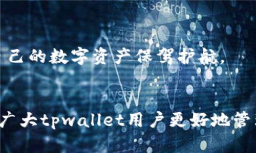 tpwallet不显示转账记录的原因及解决方法 

tpwallet, 转账记录, 钱包问题/guanjianci

引言
在数字货币迅猛发展的今天，越来越多的人开始使用数字钱包进行交易。然而，最近有用户反馈在使用tpwallet时遇到问题，提示“tpwallet不显示转账记录”。这让许多用户感到困惑和不安，因为转账记录的缺失不仅影响了日常交易的透明度，也可能影响到资金安全。在本文中，我们将深入探讨这一问题的可能原因以及相应的解决办法。想当年，我初次接触数字钱包时，也是因为类似的问题而心烦意乱。通过这篇文章，我希望能提供一些有用的见解和帮助。 

tpwallet概述
tpwallet是一款广受欢迎的数字货币钱包应用，具备多种功能，包括但不限于资产存储、转账、交易等。它以用户友好的界面和安全性而闻名。但即便是这样一款功能强大的钱包，也难免会在使用过程中遇到一些问题，这正是每个用户在使用过程中都可能碰到的情况。

转账记录不显示的常见原因
当用户发现tpwallet无法显示转账记录时，通常可以从以下几个方面来排查故障原因：

网络连接问题
首先，网络连接问题是导致tpwallet不显示转账记录的一个主要原因。钱包应用需要通过互联网连接区块链网络来获取相关的交易信息。如果用户的网络不稳定或者信号较弱，钱包可能会无法同步最新的交易信息。记得我有一次在乡下使用钱包时，突然间网络信号减弱，结果数据更新缓慢，转账记录一时半会根本无法显示。

区块链网络延时
其次，区块链网络的拥堵或延时也可能导致转账记录无法及时更新。某些时段，特别是在市场波动剧烈时，会有大量交易同时涌入区块链，这就可能导致交易确认时间延长。如果你发现转账后记录没有立即更新，可以稍等片刻，耐心等待交易得以确认。

钱包版本问题
另一个原因可能是应用程序版本过旧。tpwallet会定期推出更新版本，以修复已知的bug和安全漏洞。如果用户未及时更新，就可能出现一些功能无法正常使用的情况。例如，我曾因未更新钱包应用而错失了一次重要的交易，给我带来了不少困扰。

账号安全性问题
某些情况下，tpwallet可能出于安全考虑而暂时隐藏了一些转账记录。如果系统检测到用户账号存在异常活动，它可能会限制账户的某些功能，直到用户进行身份验证和确认。在这个时候，用户需及时检查电子邮件或短信通知，确保账号安全。

转账未发出且状态待处理
有时候，用户认为自己已经完成了转账，但实际上转账状态为“待处理”或“未完成”。在这种情况下，直到交易被确认之前，转账记录是不会显示的。每次我进行转账时，都特别留意交易状态，以确保我的资金能够安全到达。

如何解决tpwallet不显示转账记录的问题
接下来，我们将探讨一些可以尝试的解决方法，以应对tpwallet不显示转账记录的问题：

检查网络连接
要确认你的手机网络连接是否正常，尝试重新连接Wi-Fi或切换到移动数据，看看问题是否得到解决。网络信号强度对于各种应用程序的使用都是至关重要的。

刷新应用
有时候，简单的刷新操作就能解决许多小问题。在tpwallet中退出并重新登录，或者在应用内做一下手动更新，看看能否显示转账记录。

更新钱包应用
检查应用商店，确保你的tpwallet是最新版本。如果还有更新，及时进行更新。有时旧版本会导致不兼容的问题，建议朋友们定期更新应用，以享受更好的服务和体验。

核实转账状态
在tpwallet中，仔细查看待处理的交易记录，确认转账是否已经被区块链确认。如果状态显示为“待处理”，则可能需要等待一段时间才能看到最终的转账记录。

联系客服支持
如果以上方法无效，可以尝试直接与tpwallet的客服支持取得联系。他们会根据具体的情况提供帮助和指导。我的经验是，尽量提供详细的信息，这样他们能够为你提供更准确的反馈。

保持良好的安全习惯
最后，确保自己的账号安全是确保转账记录能正常显示的重要一步。定期更改密码、启用双重身份验证等，都是提升个人账户安全性的有效手段。我时常提醒自己，要保持警惕，时时关注自己账号的登录情况，这样才能为自己的数字资产保驾护航。

结语
面对“tpwallet不显示转账记录”的问题，用户首先需要保持冷静，逐步排查问题原因并解决。网络连接、区块链状态、应用版本及账号安全性等都是影响转账记录显示的因素。希望通过本文的详细分析和解决方案，能帮助广大tpwallet用户更好地管理自己的数字资产，避免不必要的损失。就如同我小时候在学习游泳时，不怕水，只需学会如何浮起来，终会游得更远。每一次的探索和问题解决都是个人成长的一部分，我们唯有不断摸索，才能更好地使用这些新兴技术。 