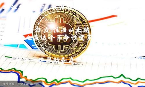 以太坊钱包注册攻略：走出区块链世界的第一步

以太坊, 钱包注册, 区块链/guanjianci

在当今数字经济迅猛发展的时代，区块链技术如雨后春笋般发展，越来越多的人开始关注加密货币，尤其是以太坊。而想要参与这个新兴的金融领域，第一步就是注册一个以太坊钱包。今天，我将为你详细介绍以太坊钱包的注册流程，并分享一些我个人的经验和感受。

什么是以太坊钱包？
以太坊钱包是存储、管理和交易以太币（ETH）及其他基于以太坊区块链的加密资产的工具。简单来说，它就像你的银行账户，但它的性质更为去中心化，安全性和隐私性更强。
以太坊钱包主要分为热钱包和冷钱包。热钱包是在线钱包，方便快捷，适合日常使用；而冷钱包是离线存储，安全性更高，但使用上稍显麻烦。我记得自己第一次接触区块链时选择了一个热钱包，因为方便，也正是从那一刻起，我开始了我的数字货币之旅。

注册以太坊钱包的步骤
准备好了？下面就跟随我的步骤，一起注册一个以太坊钱包吧！

h4第一步：选择钱包类型/h4
我们在注册钱包之前，首先要决定选择哪种类型的钱包。常见的热钱包有MetaMask、Coinbase、MyEtherWallet等，而冷钱包则可以选择Ledger、Trezor等。在这一点上，我个人更偏爱MetaMask，因为它支持多种资产并且与以太坊生态系统兼容性极好。

h4第二步：下载并安装钱包/h4
以MetaMask为例，你可以前往其官方网站下载相应的浏览器扩展程序或者移动应用。下载完成后，按照提示进行安装。安装过程中，我曾因为没有耐心而点击了错误的选项，但千万不要急，要认真阅读每一步的说明。

h4第三步：创建钱包账户/h4
在完成安装后，你需要创建一个新钱包。在这个过程中，你将被要求设置一个强密码，同时系统还会生成一组助记词（也叫种子短语）。这一步骤尤为重要，因为助记词是你恢复钱包的唯一凭证。记得一定要将助记词保存在安全的地方，不要轻易分享给他人。

h4第四步：完成注册/h4
完成上述步骤后，你的以太坊钱包就注册成功了！你可以通过钱包界面查看你的钱包地址及余额。在这个过程中，回想起我最初充满好奇和紧张的心情，仿佛每一个步骤都是一场冒险。

安全性：注册以太坊钱包的重中之重
在注册以太坊钱包的过程中，安全性是我们必须高度重视的部分。无论你选择的是热钱包还是冷钱包，都要确保以下几点：
ul
  li使用强密码，并定期更换。/li
  li妥善保管助记词，不要将其存储在网络上或分享给其他人。/li
  li启用两步验证（2FA）以增强账户安全。/li
/ul
我曾经遇到过一次由于助记词被他人盗取导致钱包内资产全部损失的惨痛经历，从那以后，我在安全管理上更加谨慎。你也要提醒自己，不要掉以轻心。

钱包注册后的操作与使用
注册完成后，你可以进行充值、交易等操作。以太坊钱包的操作界面通常比较直观，以下是一些常见的操作：

h4发送和接收以太币/h4
使用钱包发送和接收以太币非常简单。只需输入对方的钱包地址和转账金额，确认无误后便可以提交交易。这一过程中，曾让我体验到一种金融自由的感觉。和朋友之间的交易也愈发方便，无需传统银行手续的繁琐。

h4查看交易记录/h4
在钱包中，你可以随时查看自己的交易记录，了解资金流动情况。尽量定期检查以确保没有异常交易，你甚至可以通过区块链浏览器查看所有交易的确认情况，增强对资产的掌控感。

h4备份与恢复钱包/h4
当你的钱包注册完成后，记得定期备份。在使用过程中，如果要更换设备或网页版钱包，可以使用助记词恢复你的钱包，这样就可以轻松找到你的资产。经历了几次更换设备的过程，我深刻体会到备份的重要性。

个性化的观点与经验
回想起我第一次接触以太坊钱包的经历，那时的我对区块链的知识十分浅薄，只是被一种新技术带来的可能性吸引住了。通过自己的研究和实践，我慢慢领悟到了这项技术的潜力。注册以太坊钱包并不仅仅是进入数字货币世界的第一步，更是对未来生活方式的一种选择。就如同当年我对互联网的初见，当时的人们没有意识到它的广泛影响，而我相信，区块链也将会如此。
在这个过程中，我还交到了许多志同道合的朋友，我们共同分享经验、探讨未来的发展方向，甚至一起学习更深层次的技术知识。整个过程让我感受到一种归属感，仿佛自己也是这个革命性变革的一部分。你也可以通过加入一些社区或论坛，寻找属于你的那份归属感。

结语
总的来说，注册以太坊钱包是非常简单的过程，只需几个步骤就可以轻松完成。但在这个过程中，安全性与财务管理至关重要。希望我的分享能为你在数字货币的旅程上提供一些帮助和启示。如果你也想踏上这条充满未知与可能的道路，请记得保持好奇心，勇于探索，让我们一起迎接未来的变化！ 

谢谢你的阅读，期待与更多人分享这份新奇的旅程！