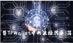 如何顺利出售TPWallet中的波场代币：简单实用指南
