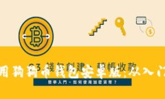 如何使用狗狗币钱包安卓版：从入门到精通
