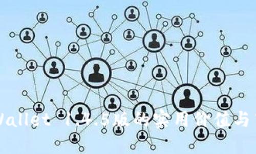 揭开TPWallet 1.4.5版的实用价值与高效功能