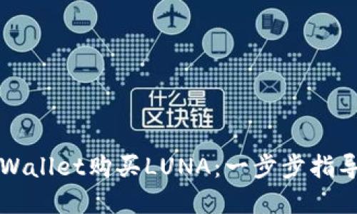如何通过TPWallet购买LUNA：一步步指导与实用技巧