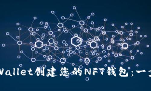如何使用TPWallet创建您的NFT钱包：一步一步的指南