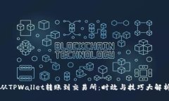 从TPWallet转账到交易所：时效与技巧大解析