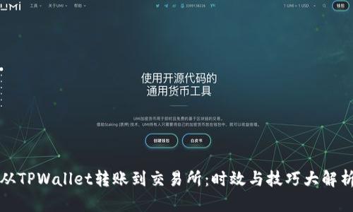 从TPWallet转账到交易所：时效与技巧大解析