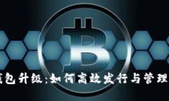 以太坊钱包升级：如何高效发行与管理数字资产