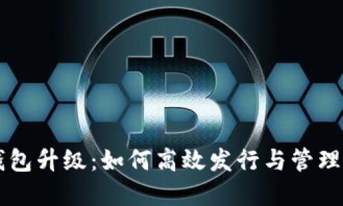 以太坊钱包升级：如何高效发行与管理数字资产