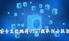 如何安全高效地将USDT提取