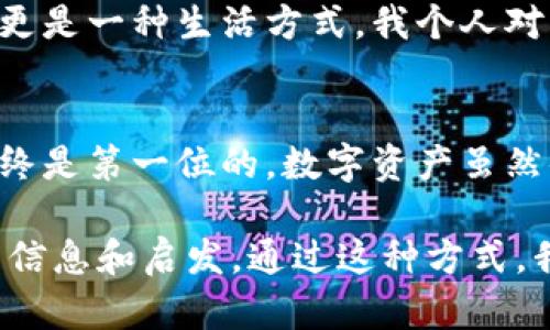自从区块链和加密货币的兴起，关于数字钱包的使用和安全性的问题也逐渐受到了更多人的关注。TPWallet作为一个多功能的钱包平台，很多人开始问：“TPWallet的钱是自己的吗？”这个问题在表面上看似简单，实际上却涉及到了数字资产的安全性和管理的多个方面。接下来，我们将对此进行深入探讨。

数字钱包的基本概念
首先，了解数字钱包的基本概念是非常重要的。数字钱包是存储数字资产的一种工具，可以通过公钥和私钥来管理和转移资产。在TPWallet中，用户的资产实际存储在区块链上，而钱包的作用是提供一个友好的界面来访问和管理这些资产。

去中心化与自我管理
在去中心化的区块链网络中，用户拥有对自己资产的完全控制权。这意味着，用户自己保管私钥，而非第三方。这是去中心化金融（DeFi）的一大优势。TPWallet作为一个去中心化钱包，用户的私钥是由自己掌控的，这保证了资产的安全性和完整性。

私钥的重要性
我小时候常常听到“只要你把钥匙交给别人，你就不再是这个房子的主人了”这句话。对于数字资产来说，私钥就是钥匙。失去私钥意味着失去对资产的控制权。因此，保管好自己的私钥至关重要。一旦被其他人掌握，资产就可能被转走，没有任何平台可以帮助你找回。

TPWallet的安全性
TPWallet采用多重加密技术，保障用户资产的安全。同时，用户可以设置额外的安全措施，如两步验证。这些措施增加了黑客入侵的难度，提高了资金的安全性。但正如我自己经历的一些教训一样，安全与防范措施并不绝对，用户的自我防范意识更为重要。

资产的性质
在TPWallet中，你的资产实际上是记录在区块链上的，因此可以说这些资产是属于你的。但这种归属感与传统银行账户的归属感是不同的。区块链上的资产是透明的且不可更改，这意味着你的交易历史和资产状况会永远保存在链上。

个人体验与感悟
回想起我第一次接触加密货币时，就像是在探索一片未知的海洋。那时候我对自己的钱包管理非常谨慎，甚至在纸上记下了我的私钥，放在了一个我认为非常安全的地方。尝试理解每一个概念，从如何生成钱包到如何转账，每一步都让我体会到了数字资产的神秘和强大。

与传统金融的对比
传统金融机构通常会控制用户资产的存取，而在TPWallet中，你完全是资产的主人。这种去中心化的性质使得每个人都能在没有中介的情况下进行交易，令我想起了自由自在的感觉。在这种状态下，你可以掌控自己的财富，甚至与世界的每一个角落产生联系。

对未来的展望
随着区块链技术的不断发展，我坚信，像TPWallet这样的去中心化钱包将会变得越来越普及。未来，数字资产的管理将不仅仅是经济行为，更是一种生活方式。我个人对此感到无比激动，因为这代表着人人都能自主掌控自己的财富，金融的门槛将会越来越低。

结论
综上所述，TPWallet中的钱在某种意义上是属于你的，因为你掌握着私钥，并且可以完全控制自己的资产。但同时也提醒大家，安全防范始终是第一位的，数字资产虽然便利，但风险亦随之而来。希望每个使用TPWallet的人都能像我一样，重视资产安全，享受去中心化带来的便捷与乐趣。

这篇文章的主题围绕TPWallet的资产归属及其安全性，深入探讨了去中心化钱包的使用体验，结合个人经历分享，旨在为读者提供实用的信息和启发。通过这种方式，我希望能让更多的人了解数字资产的管理，并在安全的前提下，乐享数字经济带来的红利。