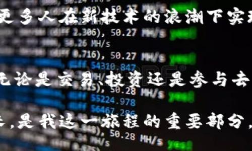 biasi/biasi
以太坊, 钱包, 数字货币/guanjianci

引言：数字货币的新时代
在这个信息技术飞速发展的时代，数字货币正在悄然改变我们的生活。以太坊，作为一种在数字货币领域备受瞩目的平台，不仅仅因为它的货币ETH，还因为它所提供的智能合约和去中心化应用。这一切都始于我小时候对未来科技的憧憬，那时我就梦想着有一天能通过一台电脑轻松管理我所有的资产。今天，这个梦想正在逐渐成为现实，特别是随着以太坊内置钱包的出现。

以太坊内置钱包的基本知识
以太坊内置钱包是以太坊生态系统的重要组成部分，允许用户直接在自己的以太坊账户中管理和交易数字货币。不同于传统的钱包，这种钱包不仅支持以太坊的本地代币ETH，还支持基于以太坊的各种代币。例如，ERC-20和ERC-721协议的代币都是可以在以太坊内置钱包中进行管理的。

内置钱包的最大优势在于其易用性和安全性。用户可以在以太坊的官方客户端如Geth或Mist中直接使用这些钱包，使得交易变得更加简单。在我个人的经历中，享受这份与技术结合的便捷，常常让我感叹科技的力量。例如，首次完成一次以太坊交易时，那种期待和兴奋的感觉至今难以忘怀，将数字货币从一个虚拟概念变为触手可及的现实。

以太坊钱包的安全性
安全性无疑是数字货币钱包最重要的属性之一。每个以太坊内置钱包都提供了私钥保护，这意味着只有拥有私钥的人才能进行交易。我也曾因为不小心丢失过私钥而痛苦不已，经历过那种绝望的感觉，深刻体会到保护私钥的重要性。这使我对钱包的安全性有了更加深刻的理解，今后每次使用钱包时，我都会特别小心这把“钥匙”。

为了进一步增强安全性，用户可以选择将他们的私钥存储在冷钱包中，这是一种不连接互联网的存储设备。虽然这种方式略显繁琐，但在某些情况下，它可以大大降低被黑客攻击的风险。

使用以太坊钱包的步骤
开始使用以太坊内置钱包，用户需要下载以太坊客户端并创建一个新的钱包账户。这个过程相对简单，而一旦进入以太坊生态系统，用户便能体验到丰富的功能。

首先，用户需要点击“创建新钱包”，接着系统会生成一个私钥以及相应的公钥。在此步骤中，很重要的一点是，用户需要妥善保存他们的私钥，因为任何人可以通过私钥访问你的钱包，并可能盗取你的数字资产。因此，我总是建议，把私钥写下来并放在一个安全的地方，而不是仅仅依赖电子存储。

体验以太坊生态系统的乐趣
拥有了以太坊内置钱包后，用户可以畅游于以太坊的各个应用程序中，体会到去中心化与智能合约带来的便利。这是我小时候所向往的未来：只需轻轻一点，便可享受无数服务。去中心化金融（DeFi）给那些希望通过加密资产投资的用户开启了新世界。

通过我的以太坊钱包，我参与了一些基于以太坊的项目和平台，比如去中心化交易所Uniswap和借贷平台Aave。每当我交易或进行借贷时，心中的紧张与期待交错着，感受到数字货币市场的快速波动与机会。

以太坊钱包的未来展望
随着区块链技术的不断发展，以太坊内置钱包也将不断演变。未来，我相信这些钱包将实现更多功能，例如集成更多种类的资产、提供更优质的用户体验以及强化安全性。同时，区块链技术本身也在向越来越多的行业渗透，金融、艺术、食品等领域都在探索数字货币的可能性。

在我看来，未来将是一个更加智能的时代，我们既能使用以太坊这样的数字货币来完成日常交易，又能在去中心化的环境中，享受更高效、更透明的服务。未来，我期待能看到更多人在新技术的浪潮下实现财富的自由与增长。

总结：以太坊钱包的价值观
总之，以太坊内置钱包不仅仅是一个存储数字资产的工具，它还是连接用户与整个以太坊生态系统的桥梁。它的出现让我深刻体会到数字货币对我们的生活所产生的影响。无论是交易、投资还是参与去中心化的社区，内置钱包都是不可或缺的部分。

我希望通过这篇文章，能够帮助更多人了解以太坊内置钱包的功能与使用，让大家在这个数字货币的新时代中，找到属于自己的那份通道和可能性。在实践中学习、体验、成长，是我这一旅程的重要部分，也期待在未来的日子里，与更多的朋友们一同探索这个令人兴奋的领域。