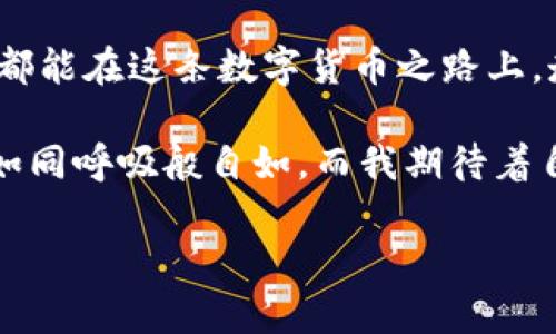 jiaoti比特币钱包注册指南：安全与实用并存/jiaoti
比特币钱包, 注册, 安全/guanjianci

引言：开始你的比特币之旅
在数字货币日益流行的今天，比特币作为最早也是最知名的加密货币，吸引了越来越多的投资者和普通用户。无论你是对投资感兴趣，还是希望更多地了解区块链技术，选择一个合适的比特币钱包都是至关重要的一步。在我小时候，我对数字货币一无所知，这一切听起来像是科幻小说里的情节。但是，随着科技的快速发展，比特币的魅力愈加明显，今天我想和大家分享如何安全高效地注册比特币钱包。

什么是比特币钱包？
比特币钱包是存储和管理比特币的工具，类似于银行账户。在你进行比特币交易之前，首先需要拥有一个比特币钱包。它不仅仅是一个存储的地方，还是你与区块链网络互动的接口。钱包可以分为不同的类型，包括热钱包（在线钱包）和冷钱包（离线钱包），每种钱包都有其独特的优势和适用场景。

类型选择：热钱包与冷钱包的差异
热钱包通常容易注册和使用，但它们的安全性较低，因为它们连接到互联网，随时可能受到黑客攻击。常见的热钱包包括移动应用和网页钱包。例如，Coinbase、Blockchain.info都是非常受欢迎的选择，它们提供便捷的用户界面，适合新手。然而，当我第一次使用热钱包时，曾因为过于依赖其便捷性而忘记了防范黑客攻击的重要性，结果遭遇了一次小额损失。

相对而言，冷钱包则提供更高的安全性，适用于长期存储比特币。它们通常以硬件或纸张的形式存在，不与互联网直接连接。例如，Trezor和Ledger等硬件钱包都是安全的重要选择。虽然过程相对繁琐，但当我尝试使用这些冷钱包时，发现它们给我带来了更强的安全感，因为我的资产不再处于在线环境之中。

注册比特币钱包的步骤
无论你选择热钱包还是冷钱包，注册过程通常都很简单。以下是一些基本步骤：
ol
listrong选择钱包类型：/strong首先，决定你需要热钱包还是冷钱包。根据你的使用需求和安全考虑做出选择。/li
listrong访问官方网站：/strong确保你前往钱包的官方网站，以避免钓鱼网站的风险。/li
listrong提供信息：/strong根据提示填写必要的信息，如电子邮件地址及密码。设置强密码是防止黑客攻击的重要一步。/li
listrong确认账户：/strong有些钱包会要求你通过电子邮件验证来确认你的账户，这一步千万不要省略。/li
listrong备份助记词：/strong在钱包创建完成后，系统会生成一组助记词，这是恢复钱包的关键，务必要妥善备份。这让我想起，我曾因记录不当而一度失去了对一些比特币的访问权，从此汲取了深刻教训。/li
listrong安全设置：/strong启用两步验证等额外安全措施，增强账户安全性。/li
/ol

如何管理你的比特币？
注册比特币钱包之后，如何安全有效地管理你的比特币也是一门学问。首先，不要把所有比特币存放在一个地方。比如，在热钱包中保持一部分用于日常交易，而将其余的比特币存放在冷钱包中以确保安全。这样可以有效防范网络攻击带来的风险。

此外，定期检查账户交易记录，确认所有交易是否为你所进行，避免被他人盗用。记得，也许我幼时的“我觉得世界是安全”的想法在这个充满风险的数字货币时代似乎不太适用了。

增加比特币的价值：投资之路
许多人注册比特币钱包的最终目的是为了投资。在进入市场之前，务必要做足功课，了解行情动态及市场趋势。比特币市场波动性极大，价格的起伏往往不仅受经济因素影响，还有政策与社会情绪的变化。在我投资比特币之初，由于缺乏对市场深入分析，仅依靠“别人推荐”而盲目跟风，结果使我在短时间内损失惨重，深感后悔。

总结：安全与实用并存
比特币钱包的注册过程虽简单，但选择合适的类型及管理好钱包中的货币则极为重要。在我的经验中，安全监测与理智投资才是确保你能够在这个波动的市场中立足的关键。希望每个人都能在这条数字货币之路上，走得更加平稳和顺利。

随着技术的进步和市场的不断发展，未来的比特币钱包将会更加智能和安全。在这方面，我们也需保持开放的态度，持续学习与适应。随着时代的变迁，也许我的孩子们会对数字货币感到如同呼吸般自如，而我期待着自己能够成为他们在这方面的“引路人”。

最后，请记得分享你在注册和使用比特币钱包的经历，互相借鉴，共同成长。在这个迅速变化的世界里，我们需要彼此的支持与经验，共度这段精彩的旅程。