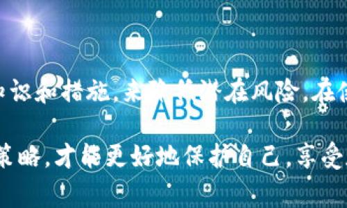 关于“tpwallet是否会被监控”的问题，这是一个涉及隐私、安全和区块链技术的复杂话题。在这篇文章中，我将探讨tpwallet的背景、机制，以及它在监控和隐私保护方面的表现和影响。同时，我也会分享我的一些个人看法和经验，希望能给大家提供更加全面的理解。

什么是tpwallet？
tpwallet是一款面向区块链用户的数字钱包，主要用于存储、发送和接收各种加密货币。随着数字货币的快速发展，安全和用户隐私的问题越来越受到重视。tpwallet的设计初衷就是为了提供一个安全、便捷的加密货币管理工具，它支持多种区块链和数字资产，力求为用户提供一个良好的体验。

tpwallet的运行机制
tpwallet使用了先进的加密技术来保护用户的资产。在用户创建钱包的同时，会生成一组私钥和公钥，用户的钱包地址则是公钥的变体。任何人都可以通过钱包地址查看到相关的交易记录，但这些记录并不包含用户的私人信息。这里的机制让tpwallet在某种程度上能够保护用户的隐私，但这并不意味着它完全不受监控。

关于监控
一般来说，“监控”这个概念常常让人感到担忧，尤其是在如今这个信息科技发达的时代。在区块链环境中，虽然用户的交易是通过加密方式进行的，但所有交易数据都公开记录在区块链上。任何人都可以查询这些数据，因此从技术上来说，tpwallet的活动是可以被监控的。

不过，监控的范围和方式是多样的。一方面，有些项目会对用户的交易进行分析，以识别可疑行为，并确保不违反相关法规；另一方面，也可能有一些机构通过分析区块链数据，来进行市场研究或制定相应政策。对于普通用户来说，了解这些信息是有必要的，但自我保护意识也不可忽视。

个人经历与看法
我记得小时候看到关于网络安全的相关报道，总是让人感到无比紧张，总觉得自己的信息会随时被窥探。然而，随着自己对这个领域的深入了解，我发现其实保持一定的网络安全意识才是最重要的。我曾使用过多款数字钱包，有的确实在隐私保护方面做得更好，而tpwallet则在安全性和使用便捷性上找到了一个平衡点。

我在使用tpwallet时，发现它的用户界面非常友好，特别适合新手。同时，它的安全性让我感到安心，通过设置多重身份验证等措施，我对自己的资产逐渐不再感到担忧。这种心态的转变，得益于我对数字资产越来越深入的理解。虽然我明白每一笔交易都有可能被监控，但只要我保持清醒和警惕，就能把风险降到最低。

如何提高隐私保护
尽管tpwallet在设计上关注安全性，但用户自身也应承担起保护隐私的责任。这包括但不限于：
ul
  li选择强密码以及定期更换。/li
  li启用多重身份验证，增加安全层级。/li
  li避免在公共Wi-Fi环境下进行敏感操作。/li
  li定期查看交易记录，确保无异常。/li
/ul

总结
tpwallet在用户体验和安全性上做出了很多努力，然而在数字货币的世界中，完全避免监控是不现实的。我们需要接受这一点，同时通过自身的知识和措施，来降低潜在风险。在使用任何数字钱包时，了解产品的隐私政策、使用习惯，以及保持警惕，都是十分重要的。

我相信，随着技术的不断进步和人们意识的提高，加密货币的未来会越来越安全。在这过程中，作为用户的我们，只有不断学习和调整自己的维护策略，才能更好地保护自己，享受数字资产带来的便利。