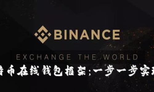 构建安全高效的比特币在线钱包框架：一步一步实现您的数字资产管理