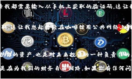 查看狗狗币钱包的实用指南：轻松掌握您的数字资产

狗狗币, 数字钱包, 加密货币/guanjianci

狗狗币（Dogecoin）作为一种流行的加密货币，近年来在网上吸引了大量的关注和投资。无论你是新手还是资深玩家，了解如何查看和管理你的狗狗币钱包都是至关重要的一步。在这篇文章中，我将带你详细了解查看狗狗币钱包的方方面面，同时分享一些个人经历和见解，希望能够帮助到你。

为什么需要查看狗狗币钱包

首先，让我们谈谈为什么查看狗狗币钱包如此重要。作为一种去中心化的数字货币，狗狗币的价值保存在你的钱包中。无论是为了进行交易、查看余额，还是管理资产，提高对钱包的认知和掌握都是关键。当我第一次投资狗狗币时，我就意识到跟踪自己的资产不仅能让我感到安全，还能让我对市场动态做出更快的反应。

如何查看你的狗狗币钱包

查看狗狗币钱包的步骤其实相当简单。下面我将分别介绍如何通过不同方式查看钱包。

h41. 使用网页版钱包/h4
如果你使用网页版钱包，比如Dogecoin的官方钱包，你可以通过以下步骤查看你的钱包：
ul
    li访问狗狗币官网或相关钱包网站。/li
    li点击登录，输入你的钱包地址和密码。/li
    li登录后，你将看到你的钱包余额、交易记录等信息。/li
/ul
我个人比较喜欢网页版钱包，因为它没有安装复杂的软件过程，使用起来十分便利。此外，它的界面相对友好，让人一目了然。

h42. 下载桌面钱包/h4
如果你喜欢更安全的方式，可以选择下载狗狗币的桌面钱包。具体步骤如下：
ul
    li访问狗狗币的官方下载页面，下载对应平台的钱包软件。/li
    li安装并运行软件，创建或导入你的钱包。/li
    li输入钱包密码，查看你的钱包余额和交易历史。/li
/ul
每当我在桌面钱包上查看我的资产时，那种安全感是无与伦比的。因为你不需要连接到任何在线服务，所有信息都是存储在你自己的设备上。

h43. 使用移动钱包/h4
移动钱包为狗狗币的资产管理提供了极大的便利。通过手机应用程序，你可以随时随地查看你的钱包。在应用商店下载狗狗币的钱包应用，按照以下步骤操作：
ul
    li打开应用，输入你的钱包信息。/li
    li验证你的身份，查看钱包余额和交易记录。/li
/ul
在我繁忙的生活中，移动钱包让我随时能掌握狗狗币的动态。这让我想起自己小时候，总是想要随身携带一切重要的东西，仿佛拥有了这些就有了安全感。

管理你的狗狗币钱包

查看狗狗币钱包只是第一步，如何有效管理这些资产同样重要。对于加密货币，每次交易、转账都需要小心谨慎，这样才能保护自己的投资。

h41. 定期检查余额/h4
建议定期检查钱包余额和交易记录，这样可以及时发现异常交易或波动。第一次我发现异常时，简直是惊呆了，账户显示的金额比我预期的少了许多。经过仔细核对才发现，是我在一个不熟悉的交易所中进行了错误操作。所以，保持定期检查的习惯是必要的。

h42. 备份钱包/h4
备份狗狗币钱包的数据是非常重要的，这样可以确保即使发生意外也能恢复资产。通常情况下，钱包软件会提供备份选项，建议定期进行备份，并将备份文件存储在安全的地方。说到备份，我想起小时候总是把妈妈的相册藏得很小心，希望有一天能与人分享那些珍贵的瞬间。现在手里的数字资产，也是我未来的一部分。

h43. 保持更新/h4
加密货币的技术和市场变化迅速，所以及时更新钱包软件至关重要。随着安全漏洞的不断被曝光，确保你使用的版本是最新的，可以降低风险。

狗狗币钱包的安全性

安全永远是最重要的。在我投资狗狗币的过程中，我深刻体会到安全防范的重要性。这里有一些实用的建议来帮助你保护你的狗狗币钱包。

h41. 使用强密码/h4
选择一个强大的密码，这一点至关重要。通常建议包含字母、数字和符号的组合，并且长度要足够。不久前，我改用了一个更复杂的密码，虽然让我开始时有些困扰，但我发现这样的密码确实能提供更多安全性。

h42. 启用双重身份验证/h4
在可能的情况下，启用双重身份验证功能。尽管这会稍微增加登录流程的复杂性，但却大大增强了安全性。当我启用这个功能后，每次登录我都需要输入从手机上获取的验证码，这让我多了一份安全感。

h43. 避免公共网络/h4
尽量避免在公共Wi-Fi网络下登录你的狗狗币钱包。如果必须使用公共网络，建议使用VPN进行加密，这样可以有效保护你的数据不被窃取。这让我想起曾经在咖啡馆用公共网络上网时的紧张感，现在我学会了避免这些不安全的连接。

总结

狗狗币作为一种具有广泛认知的加密货币，越来越多的人加入了这个领域。了解并掌握如何查看和管理你的狗狗币钱包，不仅是为了保护你的资产，也是对未来投资的一种负责任的态度。希望通过这篇文章的分享，你可以更自信地管理自己的狗狗币钱包，同时，能在这个快速发展的市场中找到属于自己的位置。

在探索狗狗币的路上，我感受到的不仅仅是数字资产的升值，更是对金融知识的渴望与探索。我相信，未来的每一次投资、每一次学习，都是在为我们的财务自由铺路。如果你有任何问题或疑虑，欢迎随时与我交流，感谢你的阅读!