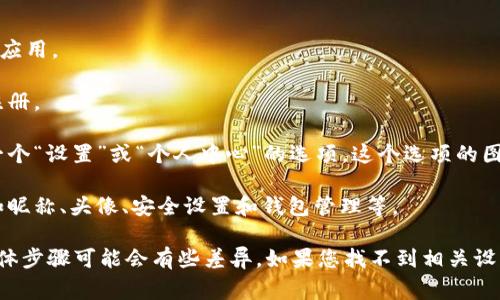 在 TPWallet 中，个人设置通常可以通过以下步骤找到：

1. **打开 TPWallet 应用**：首先确保您已经安装并打开了 TPWallet 应用。

2. **登录账户**：输入您的账号信息并登录。如果您尚未注册，请先进行注册。

3. **进入个人设置**：登录后，通常在应用的首页或底部导航栏中，会有一个“设置”或“个人中心”的选项。这个选项的图标可能是一个齿轮或人形图标。

4. **修改个人信息**：在个人设置中，您可以查看或修改您的账户信息，如昵称、头像、安全设置和钱包管理等。

请注意，不同版本的 TPWallet 或者不同设备的界面可能会有所不同，具体步骤可能会有些差异。如果您找不到相关设置，建议查看 TPWallet 的官方网站或帮助中心，获取更详细的操作指南。