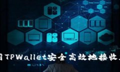 如何使用TPWallet安全高效地接收加密货币