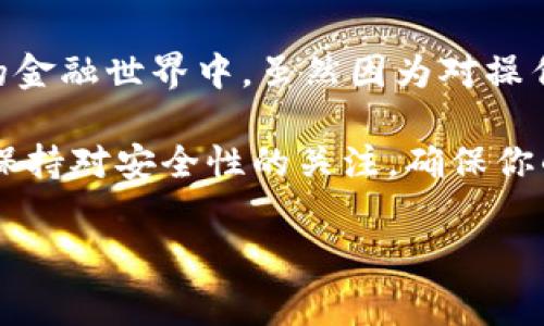 在以太坊钱包中操作Pig（通常指的是与Pig相关的Token或应用），首先需要了解以太坊钱包的基本功能和操作步骤。以太坊作为区块链平台，允许用户存储、管理和交易各种Token。以下是关于在以太坊钱包中如何操作Pig Token的一些内容，涉及到钱包的选择、Token的获取、交易的执行及常见的问题解决。

选择合适的以太坊钱包
在开始之前，首先需要选择一个适合的以太坊钱包。常见的钱包类型有：
ul
    listrong软件钱包：/strong如MetaMask、Trust Wallet等，适合日常使用，安装方便。/li
    listrong硬件钱包：/strong如Ledger, Trezor，提供更高的安全性，适合储存大量资产。/li
    listrong网页钱包：/strong如MyEtherWallet，适合偶尔使用但需要注意安全性。/li
/ul
选择钱包时，需考虑安全性、易用性以及支持的Token类型。对于Pig Token，如果它在以太坊网络上，任何兼容ERC20的钱包都能存储和管理。

获取Pig Token
获取Pig Token的途径有很多，以下是几种常见方式：
ul
    listrong购买：/strong可以通过去中心化交易所（DEX）如Uniswap或SushiSwap，使用ETH换取Pig Token。请确保了解交易的滑点和手续费。/li
    listrong参与空投：/strong有时项目方会在新Token上线之前进行空投活动，若参与早期活动有机会免费获得Token。/li
    listrong流动性挖矿：/strong参与流动性池，提供Token以获得Pig Token作为奖励。需要了解相应的收益和风险。/li
/ul

在钱包中管理Pig Token
一旦成功获取Pig Token，就需要在钱包中进行管理。以MetaMask为例，操作步骤包括：
ol
    li打开MetaMask，确保已连接到以太坊网络。/li
    li点击“资产”，检查Pig Token是否在列表中。/li
    li如果未显示，点击“添加Token”，并使用Pig Token的合约地址，将其添加到钱包。/li
/ol
合约地址通常可以在代币项目的官方网站或社区找到。需要注意的是，确保合约地址的真实性，以避免诈骗。

进行交易
在以太坊钱包中进行Pig Token交易的步骤如下：
ol
    li在钱包界面选择“发送”或“交换”。/li
    li输入接收者地址和发送数量，确认交易信息。/li
    li设置交易费用（GAS费），一般建议选择适中的费用以确保交易及时确认。/li
    li确认交易后，待区块链确认，即可完成操作。/li
/ol
注意，在繁忙时段，GAS费可能会有所增加，所以在发送交易时，可以选择费用显示的合适时机。

常见问题及解决方案
在操作Pig Token过程中，有一些常见问题可能会遇到：
ul
    listrongToken未显示：/strong确认你是否正确添加了Token合约地址，以及网络是否使用正确。/li
    listrong交易失败：/strong检查余额是否足够，GAS费是否合理。可以尝试重新发送或调整费用。/li
    listrong安全问题：/strong确保钱包的安全性，避免在不安全的环境中输入私钥或助记词。/li
/ul

我的个人经历
回想起我第一次接触以太坊钱包的经历，内心既紧张又充满期待。当时我买入的第一个Token也是通过Uniswap，初次体验给了我极大的震撼，感觉自己仿佛置身于一个新兴的金融世界中。虽然因为对操作不熟悉犯了一些错误，但最终完成交易时那种成就感，至今难以忘怀。在了解如何安全交易之后，我开始更加关注代币的社区和项目伙伴关系，发现这是一个更加丰富的世界。

总结一下，Pig Token在以太坊钱包中的操作虽然需要一些学习曲线，但通过选择合适的钱包、获取Token、管理和交易的步骤，逐渐深入，你会发现这个领域的无限可能。同时，保持对安全性的关注，确保你的数字资产安全、可控，伴随新技术的进步，整个过程也是一种学习和成长。

希望以上信息能对你在以太坊钱包中操作Pig Token有所帮助！如有疑问，欢迎随时询问。