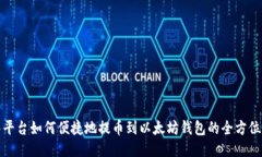 抹茶平台如何便捷地提币到以太坊钱包的全方位