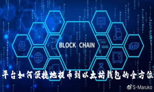 抹茶平台如何便捷地提币到以太坊钱包的全方位指南