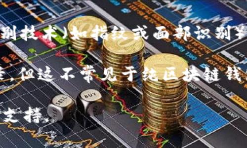 TPWallet（TP钱包）通常使用的是区块链钱包的登录方式，主要包括以下几种常见的登录方式：

1. **助记词/种子短语**：用户在创建钱包时，会获得一组助记词或种子短语。这个短语是用来恢复钱包的关键，用户在登录时可以输入这个助记词。

2. **私钥**：与助记词类似，用户也可以使用私钥来访问他们的资产。私钥是唯一标识持有者控制资产的证明。

3. **密码**：一些钱包还可能需要用户设置登录密码来增强安全性。

4. **生物识别**：在移动设备上，TPWallet可能支持生物识别技术（如指纹或面部识别）来快速登录。

5. **社交登录**：某些版本可能允许通过社交媒体账户登录，但这不常见于纯区块链钱包。

如果你在使用过程中有任何疑问，建议查看官方文档或客服支持。