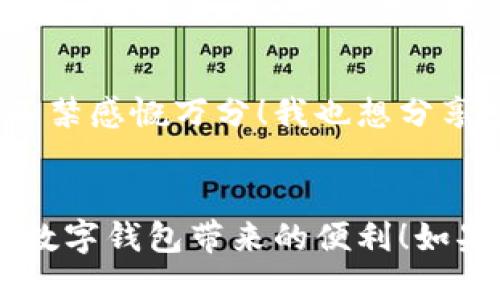    如何将TP Wallet从英文切换为中文  / 
 guanjianci  TP Wallet, 切换语言, 中文  /guanjianci 

引言
在当前数字化时代，移动支付和数字钱包的使用日益增多，而TP Wallet作为一款功能强大的数字钱包，受到越来越多用户的青睐。我个人也曾经历过语言障碍带来的困扰，尤其是在使用一些新平台或新工具时。如果你与我有类似的感受，那么今天我就来与你分享如何将TP Wallet的界面从英语切换为中文，让你能够更加轻松地使用这款钱包！

第一步：打开TP Wallet
首先，确保你已经下载并安装了TP Wallet应用。如果你和我一样，都是先尝试了几种不同的钱包，再决定最终使用这款，那么你一定已经对其功能有所了解。一旦你打开TP Wallet，请注意应用界面中的各个部分，有些地方可能会标示为“Settings”或“设置”。

第二步：进入设置菜单
点击右上角的三个横线或齿轮图标，这通常是通往设置菜单的入口。很多用户会在这里找到自己需要的各种设置选项，包括安全设置、通知设置以及语言选项等。回想起我第一次寻找设置时，像是在海洋中游荡，四处碰壁，直到终于找到了那个关键的齿轮图标。

第三步：选择语言选项
在设置菜单中，往下滚动，你会看到一个“Language”或“语言”选项。点击进入这里，你将看到一个语言列表，可能包括英语、西班牙语、法语等多种语言。我记得以前我选错了语言，结果一度把自己的钱包搞得一团糟，真希望当时能有更直观的界面！

第四步：选择中文
在语言选项中，找到“简体中文”或“繁体中文”，点击它。系统会迅速响应，界面上的所有文字都会随之改变。一瞬间，熟悉的汉字映入眼帘，让我感到无比的亲切和放松。这是我第一次意识到，语言的选择是多么重要，它不仅影响了工具的使用效率，还直接影响了我的使用体验。

第五步：保存设置
选择中文后，记得查看下方是否有“保存”或“确认”按钮，点击它，确保你的改动被保存。有时我会因忘记保存而重新开始，感觉像是在玩一场无谓的游戏！

第六步：重启应用（如有必要）
在某些情况下，你可能需要重启应用以使语言设置生效。关闭TP Wallet并重新打开，有时候我会因为这一小步骤而小小的焦躁，但心中默念着“只需要耐心，效果就会来的”。

个人体验和小贴士
当我把TP Wallet的语言切换为中文后，真的感觉一切都变得顺畅多了。许多功能和选项变得更加清晰，让我可以更好地管理自己的数字资产。回想起最初我因语言障碍而错过的一些功能，不禁感慨万分！我也想分享一些我个人的小经验：在使用任何新应用时，了解其语言设置是非常重大的一步。记得尽量找一些资源或者朋友的帮助，以便更顺利地掌握这些新工具。

总结
总的来说，TP Wallet的语言切换功能其实非常简单，通过几个步骤便能将界面语言从英文切换为中文，加深了我的使用体验。希望你能通过这篇文章，轻松实现语言的切换，从而愉快地享受数字钱包带来的便利！如果你还有其他问题，随时可以在应用内的帮助中心寻找更多资源，或者在社区论坛寻求帮助。记住，工具不过是幫助我们生活的一部分，学会使用它们，将会让我们的生活变得更加简单与高效。