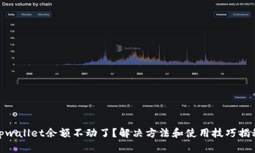 tpwallet余额不动了？解决方法和使用技巧揭秘