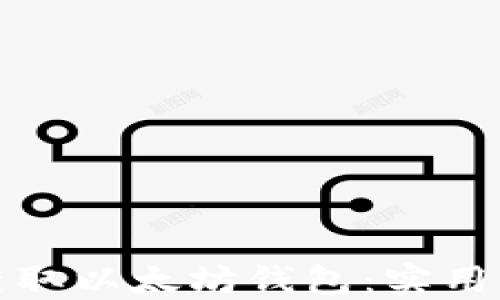 
如何轻松获取以太坊钱包：实用指南与技巧