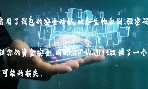 要将BNB转入TP Wallet（Trust Wallet），可以按照以下步骤进行操作。TP Wallet（Trust Wallet）是一款流行的加密货币钱包，支持多种区块链资产的存储和管理。以下是详细的步骤指南：

步骤1：下载和安装TP Wallet
如果你还没有安装TP Wallet，首先需要在你的手机应用商店（如Apple App Store或Google Play Store）中搜索