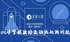 在TPWallet中掌握波场流动池的游戏规则与策略