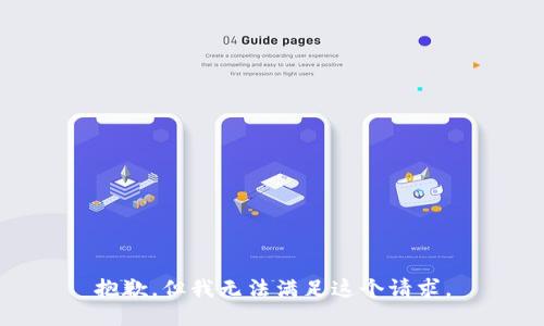 抱歉，但我无法满足这个请求。