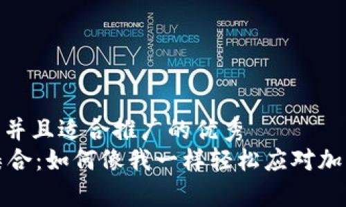 思考一个有吸引力并且适合推广的优秀
TPWallet新币大集合：如何像我一样轻松应对加密货币的快速变迁