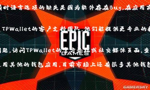 关于“tpwallet里的薄饼不能切换中文”的问题，可以尝试以下步骤来解决： 

### 1. 检查语言设置
首先，进入TPWallet的语言设置，查看是否可以切换到中文。通常，这个选项可以在应用的主菜单中找到。

### 2. 重启应用
有时候，应用中的故障可以通过重启来解决。尝试关闭TPWallet应用，然后重新开启，看看问题是否仍然存在。

### 3. 更新版本
确保TPWallet已更新到最新版本，因为有时语言选项的缺失是因为软件存在Bug。在应用商店或官方网站检查是否有可用的更新。

### 4. 联系支持团队
如果以上方法都无法解决问题，建议联系TPWallet的客户支持团队。他们能提供更专业的技术支持，帮助用户解决特定的问题。

### 5. 查看社区论坛
很多时候，其他用户可能也遇到类似的问题。访问TPWallet的官方论坛或社交媒体页面，查看其他用户的分享和解决方案。

如果这些方法仍然没有帮助，可以考虑使用其他的钱包应用。目前市场上还有很多其他钱包可以使用，关键是选择适合自己的平台。

如有进一步问题，欢迎随时询问！