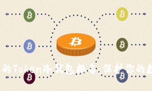 2023年最值得信赖的Token冷钱包排名：保护你的数字资产的重要选择