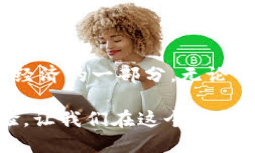 钱包地址查询交易明细：解锁USDT世界的钥匙

USDT, 钱包地址, 交易明细/guanjianci

在数字货币飞速发展的今天，USDT（Tether）作为一种与美元挂钩的稳定币，已经成为众多投资者和交易者的重要工具。如何在众多的交易平台上便捷地查看USDT的钱包地址和交易明细，成为了每一个加密货币用户必须掌握的实用技能。本篇文章将带你深入探讨这方面的内容，提供详细的指南，并分享我个人的一些经历和看法。

一、什么是USDT？

USDT，全称为Tether，是一种稳定币，旨在保持其价值与美元的1:1挂钩。这意味着，每发行一个USDT，Tether公司应该有一个等值的美元储备。USDT的稳定性使其在数字货币市场中获得了广泛的应用，特别是在进行交易和价值转移时，USDT能有效降低市场波动带来的风险。

我记得第一次接触USDT时，还在上大学。这时候我才了解到比特币、以太坊等数字货币的存在，觉得它们神秘又有趣。不过，我对大波动的加密货币市场始终心存敬畏。直到有一天，我的朋友告诉我USDT可以让我在交易时减少风险，那一刻，我才初步意识到这位“稳定者”的重要性。

二、如何获取USDT钱包地址

获取USDT钱包地址的方法其实非常简单。通常情况下，你只需在支持USDT的交易平台或者加密钱包中进行以下操作：

ol
    listrong注册账户/strong：选择一个可靠的交易平台（如火币、币安等），完成账户注册。/li
    listrong找到USDT钱包地址/strong：在账户个人中心或资产管理页面，找到USDT选项，点击获取地址。/li
    listrong复制地址/strong：你将看到一个以“0x”开头的字符串，这就是你的USDT钱包地址，记得好好保存哦！/li
/ol

在这过程中，我确实感受到科技的便利。记得我第一次获得我的数字钱包地址时，兴奋得像孩子一样，仿佛得到了一个新的“宝藏”！当然，随着使用频率的增加，我对这些数字地址也逐渐熟悉起来。

三、如何查询USDT的交易明细

一旦你拥有了钱包地址，接下来就可以查询你的USDT交易明细。查询交易明细的步骤大致如下：

ol
    listrong使用区块浏览器/strong：访问一个支持USDT的区块链浏览器网站，比如：
        ul
            lia href=