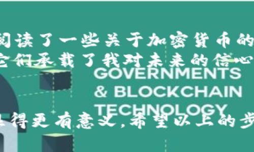 以下是关于如何在TPWallet中查看钱包名称的说明，涵盖了软件的基本操作和一些实用建议。

什么是TPWallet？
TPWallet是一个多链钱包，支持多种加密货币的存储与管理。通过TPWallet，用户可以方便地管理自己的数字资产，参与去中心化金融（DeFi）活动，以及进行各类加密资产的交易。作为一个功能强大的钱包，TPWallet以其用户友好的界面和安全性受到不少加密货币爱好者的青睐。

查看钱包名称的步骤
在TPWallet中查看钱包名称的过程并不复杂，以下是具体的步骤：
ol
    li
        strong打开TPWallet应用：/strong首先，请确保您的TPWallet应用已经安装在您的设备上。如果尚未安装，可以前往官方应用商店下载并安装。
    /li
    li
        strong登录您的钱包：/strong打开应用后，您需要使用您的助记词、私钥或其他认证信息登录到您的钱包中。用户务必谨慎输入，以确保安全。
    /li
    li
        strong进入钱包页面：/strong成功登录后，您将看到主界面，这里显示了您的账户余额以及支持的各种货币。在主页面中，钱包名称通常位于界面的显著位置。
    /li
    li
        strong查看详细信息：/strong如果您需要更详细的信息，通常可以通过点击某个设置或信息图标访问更进一步的选项。在这里，可以查看及修改钱包名称。
    /li
/ol

个性化钱包名称的重要性
与钱包名称相关的一个重要方面是个性化。有些用户可能喜欢给自己的钱包起一个特别的名字，以体现其个性或是某种情感。例如，我在使用TPWallet时，给我的钱包起了个名字叫“我的小金库”，因为这个名字让我感到亲切且充满希望。
个性化的名称不仅仅是为了美观，它还可以帮助您更快速地识别和管理多个钱包。想象一下，当您拥有数个不同的数字资产钱包时，能够轻松记住每个钱包的名称无疑会让使用体验更加流畅。

如何修改钱包名称
如果您希望修改TPWallet中的钱包名称也十分简单，以下是详细步骤：
ol
    li
        strong进入设置菜单：/strong在TPWallet的主界面，找到“设置”选项，点击进入。
    /li
    li
        strong选择钱包管理：/strong在设置菜单中，选择“钱包管理”或类似的选项。
    /li
    li
        strong编辑钱包名称：/strong在钱包详情页面，您将看到您当前的钱包名称。点击编辑图标，输入新的钱包名称，然后保存更改。
    /li
/ol

个人故事与感悟
说到钱包名称，我想起了我第一次接触加密货币的时候。那时我完全不懂如何使用这些数字资产，也不知道如何为我的钱包命名。直到我阅读了一些关于加密货币的文章，灵感闪现，我决定将我的每一个钱包都命名为具有特别意义的名字。这不仅让我在操作时有了归属感，也让我思考了我投资的意义。
在这个快速变化的数字时代，我们每个人都在寻找一个“家”，一个可以让我们感到安全和舒适的地方。虽然我的加密钱包只是虚拟的，但它们承载了我对未来的信心与希望。给钱包命名，实际上是一种赋予我们投资目标和情感的方式。

总结
总体来看，在TPWallet中查看和修改钱包名称是一项简单而重要的操作。正确的钱包名称可以帮助您更好地管理资产，让每一次交易都显得更有意义。希望以上的步骤与建议能帮助到使用TPWallet的朋友们，愿每个人都能在数字资产的海洋中顺利航行，找到属于自己的港湾。