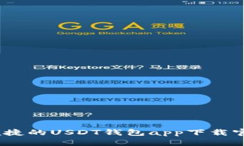 安全、便捷的USDT钱包app下载官网推荐
