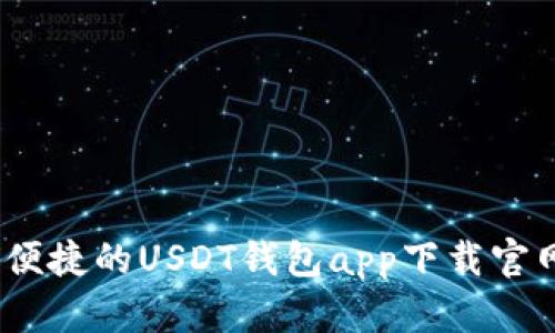 安全、便捷的USDT钱包app下载官网推荐
