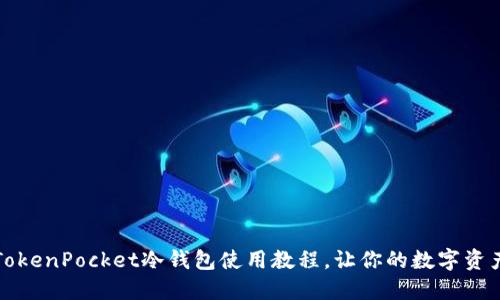 轻松掌握TokenPocket冷钱包使用教程，让你的数字资产安全无忧