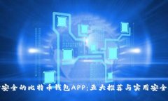 选择安全的比特币钱包APP：五大推荐与实用安全