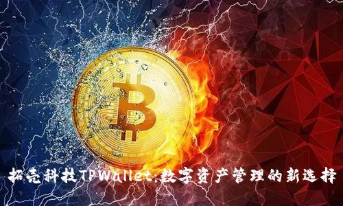 拓壳科技TPWallet：数字资产管理的新选择