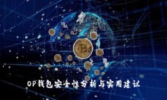 OP钱包安全性分析与实用建议