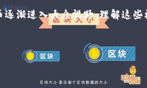 关于“欧意转tpwallet到账时间”的问题，我们可以从多个方面进行探讨。首先，我们可以讨论转账过程中涉及的不同因素，然后再具体分析这种转账方式的优势及可能遇到的问题。以下是详细信息：

转账流程概述

从欧意（通常指一个具体的钱包或交易平台）转账到TPWallet，标准的流程包括选择转账金额、输入钱包地址、确认转账等步骤。在这个过程中，用户需要确保输入的信息准确无误，因为钱包地址一旦出错，资金将无法找回。

到账时间因素

转账到账时间通常取决于多个因素，包括但不限于：
ul
    listrong区块链确认时间：/strong在大多数加密货币的转账中，转账信息需要经过网络的确认，确认速度可能会因为网络拥堵而有所不同。/li
    listrong交易手续费：/strong支付的交易手续费越高，确认速度通常越快，因为矿工优先处理手续费更高的交易。/li
    listrong所用的加密货币：/strong不同的加密货币在各自区块链网络中的处理速度也有所差异。例如，以太坊的交易通常比比特币的交易更快。/li
/ul

常见到账时间估算

基于用户的经验，转账在正常情况下可能在几分钟内到账，但在遭遇网络拥堵时，可能需要更长的时间。一般来说，建议用户在发起转账时预留充足的时间，并定期检查交易状态。

个人经历分享

我还记得第一次尝试进行加密货币转账的时候，心里既紧张又兴奋。那时我对区块链的速度感到惊讶，因为在传统银行转账中，通常需要等待几个小时乃至数天才能到账。而在加密货币的世界里，几分钟的时间似乎是一个令人难以置信的短暂。

安全性与风险管理

虽然加密货币转账的速度相对较快，但用户仍需谨慎处理资金。尤其是在一些不知名的平台上，存在安全隐患和诈骗风险。

ul
    listrong验证交易信息：/strong确保所有的转账信息都是准确的，而钱包地址更是重中之重。任何一个字符的错误都可能导致巨大的损失。/li
    listrong使用安全钱包：/strong选择知名度高、安全性强的数字钱包，能够降低资金被盗或丢失的风险。/li
/ul

总结与建议

总的来说，从欧意转账到TPWallet的到账时间受多种因素影响。在选择进行转账操作时，用户应详细了解相关流程，注意隐私和安全，同时保持耐心。可以预留一定的时间，以防出现意外情况。

我希望通过我分享的经验和信息，能够帮助更多人在使用数字货币时感到更加安心。近年来，随着加密货币逐渐进入大众视野，理解这些机制对每一个投资者来说都显得尤为重要。

转账到账时间, 加密货币, 安全性/guanjianci 

注意：对于加密货币的转账，用户需自行承担相关风险，谨慎操作。