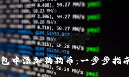 如何在IM钱包中添加狗狗币：一步步指南与实用技巧