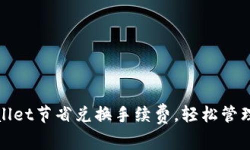 如何通过tpwallet节省兑换手续费，轻松管理你的数字资产