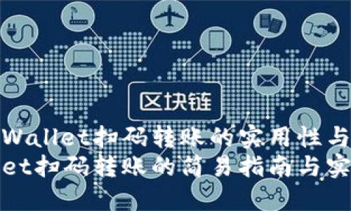 探讨TPWallet扫码转账的实用性与安全性
TPWallet扫码转账的简易指南与实用价值