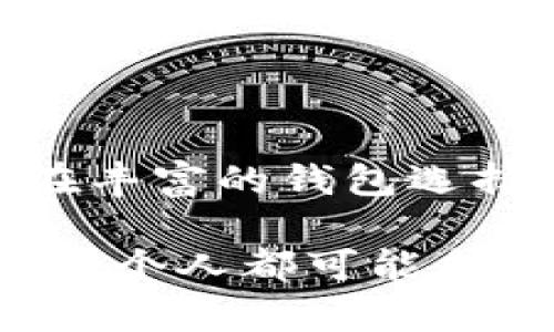 以太坊（Ethereum）作为一个开源的区块链平台，确实有自己的钱包，并且它还支持多种类型的钱包。以太坊的钱包主要用于存储、发送和接收以太币（ETH）及基于以太坊的代币（如ERC-20代币）。接下来，我们将深入探讨以太坊钱包的类型、功能和实用性，帮助你更好地了解它的价值。

以太坊钱包的类型

以太坊钱包大致可以分为以下几种类型：热钱包、冷钱包和桌面钱包。

h4热钱包/h4
热钱包是指连接到互联网的钱包。这种钱包通常用于日常交易，因为它们使用便利，反应速度快。最常见的热钱包有：
ul
    listrongMetaMask/strong：一个浏览器扩展与移动应用程序，方便用户与以太坊相关的去中心化应用（dApps）进行交互。/li
    listrongMyEtherWallet (MEW)/strong：一个开源的以太坊钱包，用户可以在浏览器中直接创建钱包并管理资产。/li
    listrongTrust Wallet/strong：一个移动钱包，支持多种加密货币和代币，包括以太坊及其代币，非常适合随时随地管理资产。/li
/ul

h4冷钱包/h4
冷钱包是指不连接到互联网的钱包，如硬件钱包和纸钱包。这种类型的钱包专注于安全性，适合长期存储大量资产。常见的冷钱包有：
ul
    listrongLedger Nano S/X/strong：硬件钱包，支持多种加密货币，安全性极高。/li
    listrongTrezor/strong：另一种流行的硬件钱包，以安全性著称，支持多种币种。/li
    listrong纸钱包/strong：将密钥和地址打印在纸上，安全性高，但易损坏。/li
/ul

h4桌面钱包/h4
桌面钱包是安装在个人电脑上的软件，可以进行本地管理，安全性较高，兼具热钱包的便利性。例如：
ul
    listrongEthereum Wallet/strong：官方的以太坊桌面钱包，虽然不如其他钱包方便，但为用户提供了完整的以太坊节点。/li
    listrongExodus/strong：一个多币种桌面钱包，界面友好，适合初学者使用。/li
/ul

以太坊钱包的功能

以太坊钱包的功能不仅仅是存储和管理以太币，持有者还可以通过钱包实现多种操作：

h4发送和接收以太币/h4
钱包的基本功能是允许用户发送和接收以太坊资产。每个以太坊地址都是一个独特的公钥，用户只需将地址提供给对方即可进行转账。

h4支持代币交易/h4
大多数以太坊钱包都支持使用ERC-20代币，这些代币在以太坊平台上发行。用户可以在钱包中查看并管理这些代币。

h4与去中心化应用（dApps）交互/h4
许多以太坊钱包（尤其是热钱包）与去中心化应用进行深度集成，用户可以通过钱包直接访问去中心化金融（DeFi）、NFT市场等。

以太坊钱包的实用价值

以太坊钱包的实用价值体现在多个方面：

h4安全性/h4
在加密货币的世界里，安全性至关重要。使用冷钱包可以有效保护用户资产免受网络攻击，而热钱包虽然更易受攻击，但可以通过私钥保护、双重认证等措施来增强安全性。

h4使用便利性/h4
对于日常的加密货币交易，热钱包非常便利，用户无需复杂的流程就能完成快速转账。例如，当我第一次购买以太坊时，我使用了MetaMask，这让我迅速体验到了区块链的魅力。

h4资产管理/h4
通过多个钱包，用户可以有效管理不同的数字资产。比如，我个人在使用以太坊购物时，常常需要管理ERC-20代币，这让我不得不同时使用几种钱包来确保资产的流动性。

个人经历和情感的回顾

在我初涉加密货币的世界时，选择一个合适的钱包是一项挑战。我记得第一次使用热钱包，心中既兴奋又忐忑。那时我使用了MetaMask，感受到了前所未有的自由和便捷。不再依赖银行的限制，我可以随时随地自由交易，仿佛进入了一个全新的金融天地。

相较之下，我也体验过冷钱包的安全感。那是一个秋天的晚上，我将我的ETH转入了Ledger Nano S，在硬件的钱包里，我感受到了一种无与伦比的踏实。这种感觉就像把我是加密货币的“财富”锁在保险箱里，不受外界影响。

文化关联与价值观

借用以太坊钱包的认识，不仅仅局限于技术层面。它让我重新审视了价值和信任的本质。在传统金融中，我们常常依赖中介和银行的信任，而在区块链的世界里，信任建立在透明的代码之上。我深切地体会到了这一点。\

与其他朋友讨论以太坊钱包的使用时，总会引发出热烈的讨论，有的人更倾向于使用冷钱包以确保资金安全，有的人则为了交易的便捷性选择热钱包。这样的讨论不仅是技术的交流，更是对未来金融发展的探索。

总结与展望

以太坊钱包作为进入加密货币领域的重要工具，具备多种类型以满足不同用户的需求。无论是追求安全性还是使用便捷性，用户都能在丰富的钱包选择中找到最合适的工具。未来，随着区块链技术的发展，以太坊钱包的功能和应用场景也将不断扩展，为用户带来更多的可能性。

总的来说，以太坊钱包不仅仅是一个存储资产的地方，更是一个连接我们与去中心化金融未来的桥梁。在这个快速发展的时代，我们每一个人都可能成为数字资产的拥有者和管理者。