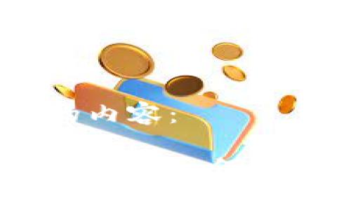 好的，这里是你需要的内容：

以太坊钱包图解：深度解析如何安全管理你的数字资产